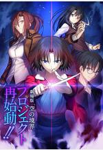 空之境界 空の境界線上看