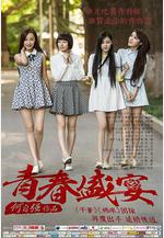 青春盛宴線上看