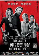 別惹我 Malavita線上看