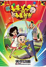 新大頭兒子和小頭爸爸 第一季線上看