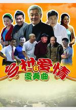 鄉村愛情變奏曲線上看