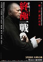 葉問：終極一戰線上看
