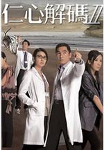 仁心解碼Ⅱ線上看