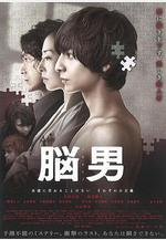 腦男 脳男線上看