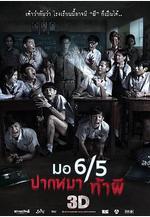 這個高中沒有鬼 มอ6/5 ปากหมา ท้าผี線上看