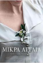 小英格蘭 Μικρά Αγγλία線上看