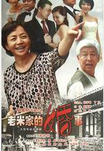 老米家的婚事線上看