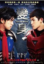 變身超人 變身線上看