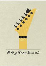 那些五脊六獸的日子線上看