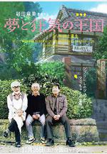 夢與狂想的王國 夢と狂気の王國線上看