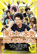我只是還沒有全力以赴 俺はまだ本気出してないだけ線上看