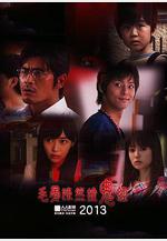 毛骨悚然撞鬼經 2013夏季特別篇 ほんとにあった怖い話 夏の特別編2013線上看