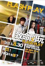 致命閃玩線上看