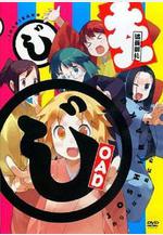 女子落語 OAD じょしらく OAD線上看