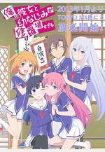 我女友與青梅竹馬的慘烈修羅場 俺の彼女と幼なじみが修羅場すぎる線上看