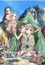向山進發 ヤマノススメ線上看
