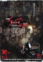 SPEC：結 前篇 劇場版 SPEC～結～漸ノ篇線上看