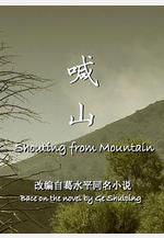 喊山線上看