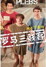 羅馬三賤客 第一季 Plebs Season 1線上看