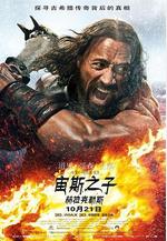 宙斯之子：赫拉克勒斯 Hercules線上看