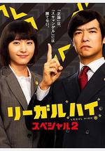 勝者即是正義 2014SP リーガルハイ・スペシャル線上看