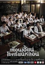 鬼校亡友 เพื่อนเฮี้ยน..โรงเรียนหลอน線上看