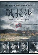 戰長沙線上看