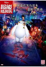 超能陸戰隊 Big Hero 6線上看