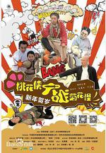 桃花俠大戰菊花怪線上看