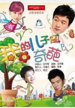 我的兒子是奇葩線上看