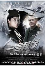 一號目標線上看