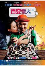 百變愛人 Delete愛人線上看