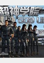 超神學院 第二季線上看