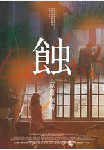 蝕之章台秋柳線上看