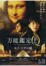 萬能鑑定士Q：蒙娜麗莎之瞳 萬能鑑定士Q モナ・リザの瞳線上看