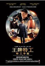 王牌特工：特工學院 Kingsman: The Secret Service線上看