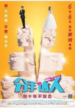 分手達人線上看