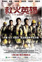救火英雄線上看