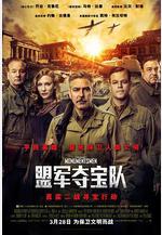 盟軍奪寶隊 The Monuments Men線上看