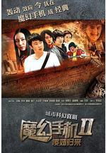 魔幻手機2：傻妞歸來 魔幻手機Ⅱ：傻妞歸來線上看