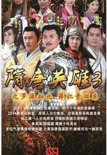 隋唐英雄3線上看