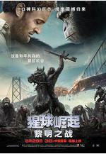 猩球崛起2：黎明之戰 Dawn of the Planet of the Apes線上看