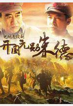 開國元勛朱德線上看