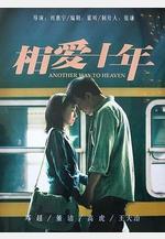 相愛十年線上看