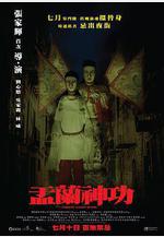 盂蘭神功線上看