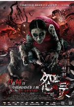 怨靈線上看