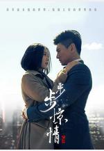 步步驚情線上看