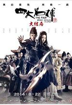 四大名捕大結局線上看