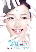整容日記線上看