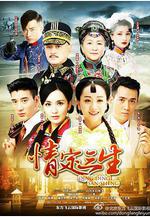 情定三生線上看